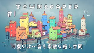 【Townscaper】#1 可愛い‼音も素敵な癒し空間