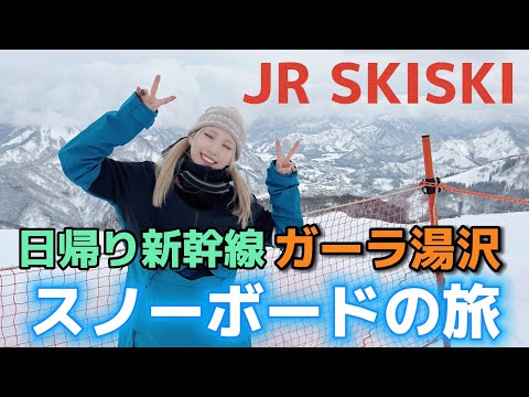 Video: 【JR日帰りスキー ガーラ湯沢レポ】1万円で新幹線とリフト券付きはおすすめ！【日帰りスノボ旅行vlog】