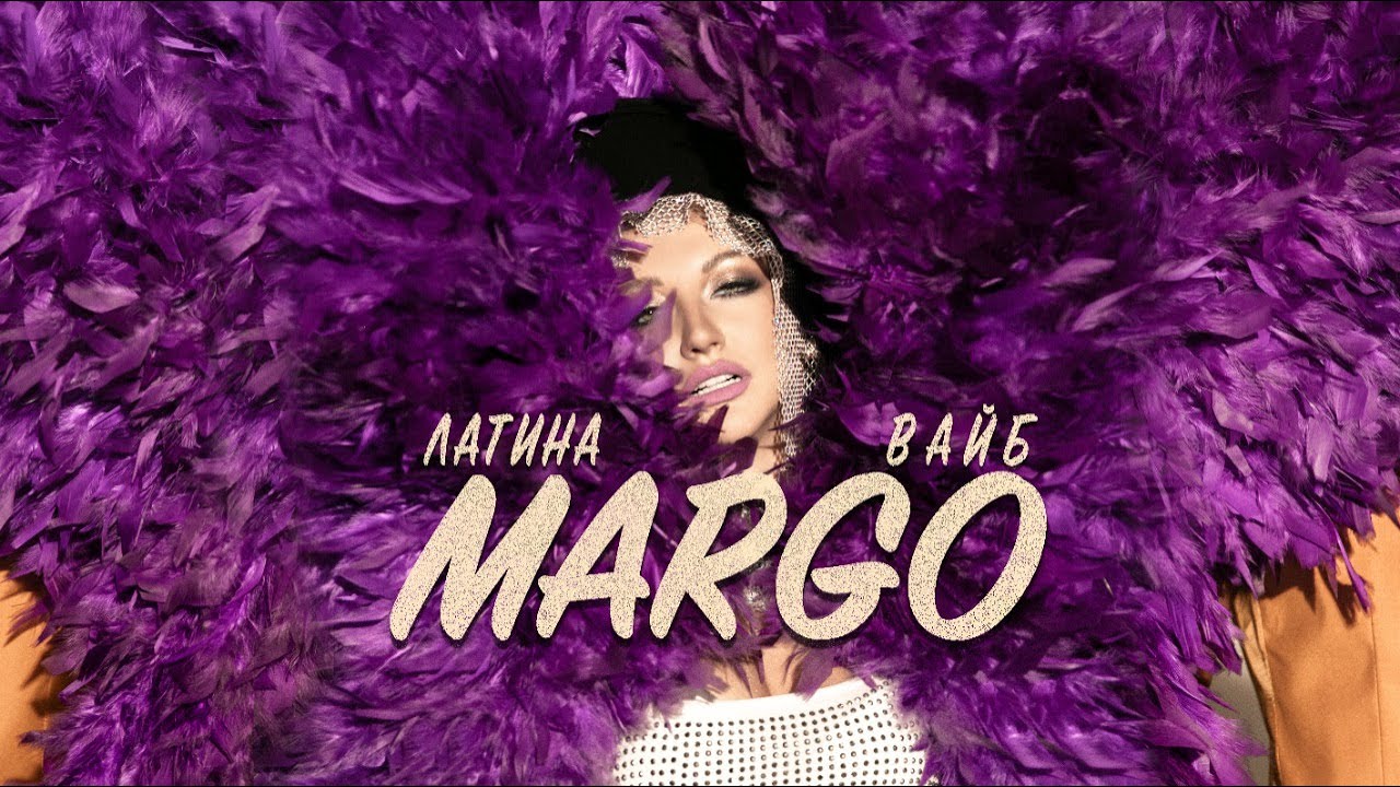 Margo — Латина вайб