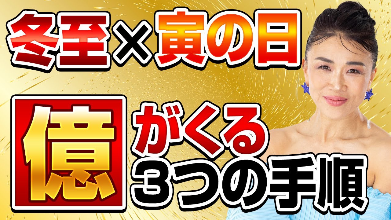 予祝【冬至×寅の日】あなたにも億がくる３つの手順