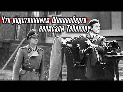 Что родственники эссесовца Шелленберга написали советскому актеру Олегу Табакову