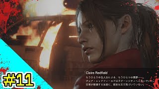 【燎火】あまりビビらない男によるBIOHAZARD RE2実況裏クレア編#11【燎火】
