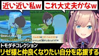 【トモコレ】リゼ様と仲良くなりたい自分を応援するこんるる【鈴原るる リゼ・ヘルエスタ にじさんじ】