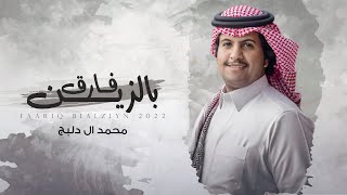 كلمات اغنية فارق بالزين محمد ال دلبج