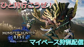 のんびり行こうぜモンスターハンターライズ！　●LIVE