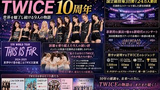 TWICE「THIS IS FOR」ワールドツアーの衝撃！世界を熱狂させる戦略と試練を乗り越えた軌跡