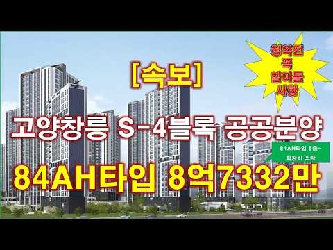 고양창릉 S-4블록 공공분양주택 본청약 입주자모집공고 + 청약 …