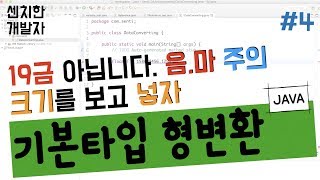 [센치한 개발자] (4) 자바 기초 강좌 - 형 변환 : 1. 기본 타입끼리 형변환 (JAVA)