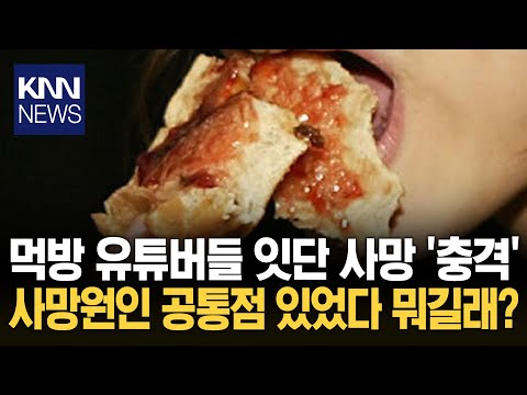 먹방 후 급사한 유튜버 증가에…전문가들 "이 행동 심장마비 촉발" / KNN