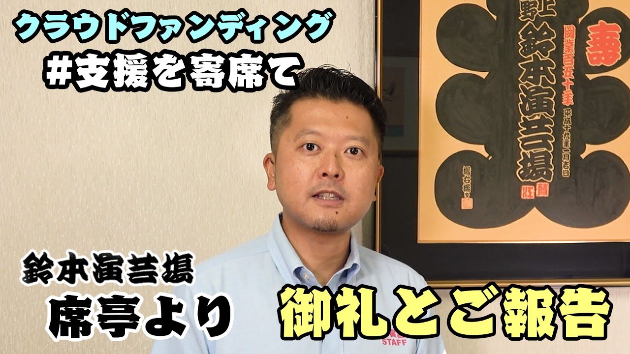 【#支援を寄席て】寄席支援クラウドファンディング 鈴本演芸場 席亭より御礼と ご報告