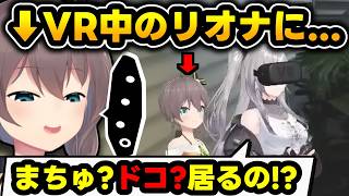 【VR大惨事】ホラーが苦手すぎてVR機器を破壊寸前まで追い込まれるリオナｗ【夏色まつり/響咲リオナ/ホロライブ切り抜き/Phasmophobia】
