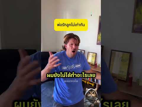 พ่อรักลูกไม่เท่ากัน ลำเอียงแม้อีกคนทำผิด