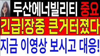 [두산에너빌리티 두산에너빌리티주가[긴급]장중확산되고있는 소문! 지금 매수하면안됩니다.  #두산에너빌리티주가 #두산에너빌리티전망  #두산에너빌리티 #두산에너빌리티목표가