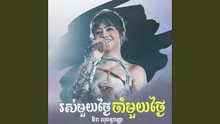 រស់មួយថ្ងៃ ចាំមួយថ្ងៃ (ឱក...