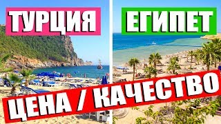 ТУРЦИЯ ИЛИ ЕГИПЕТ? ГДЕ ЛУЧШЕ ОТДЫХАТЬ и КУДА ВЫГОДНЕЕ ЕХАТЬ? СРАВНЕНИЕ ПРИРОДЫ И СЕРВИСА. ОТДЫХ 2019