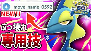 【コミュデイ】謎の専用技「move_name_0592」がぶっ壊れ性能すぎるんで最強の水御三家が誰か教えるわ『インテレオン』【スーパーリーグ】【ポケモンGO】