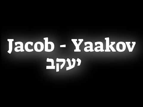 How to pronounce the Biblical name Jacob - Yaakov יעקב in Hebrew