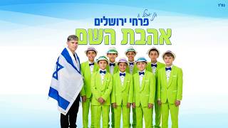 פרחי ירושלים - אהבת השם