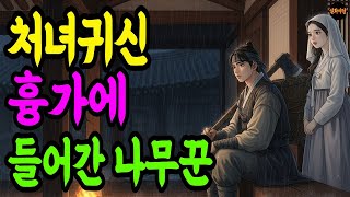 Download lagu 처녀귀신이 나타난 흉가, 그런데 이 나무꾼은 도망치지 않았다   처녀귀신 야담 흉가전통 괴담 조선 설화 mp3