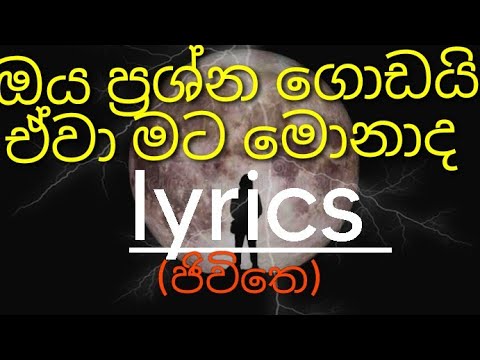 ඔය ප්‍රශ්න ගොඩයි ඒවා මට මොනාද/oya prashna godai eewa mata monada/ජිවිතෙ lyrics/Dinu h mrrd#ජිවිතෙ