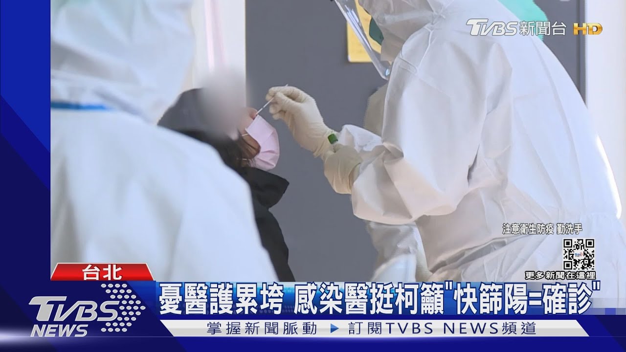 憂醫護累垮　感染醫挺柯籲「快篩陽=確診」