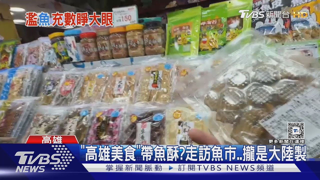 號稱「高雄美食帶魚酥」 走訪觀光魚市攏是大陸製