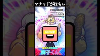 マチャドが必要なので大勝負ミキサー#shorts #プロスピa #オリックス純正