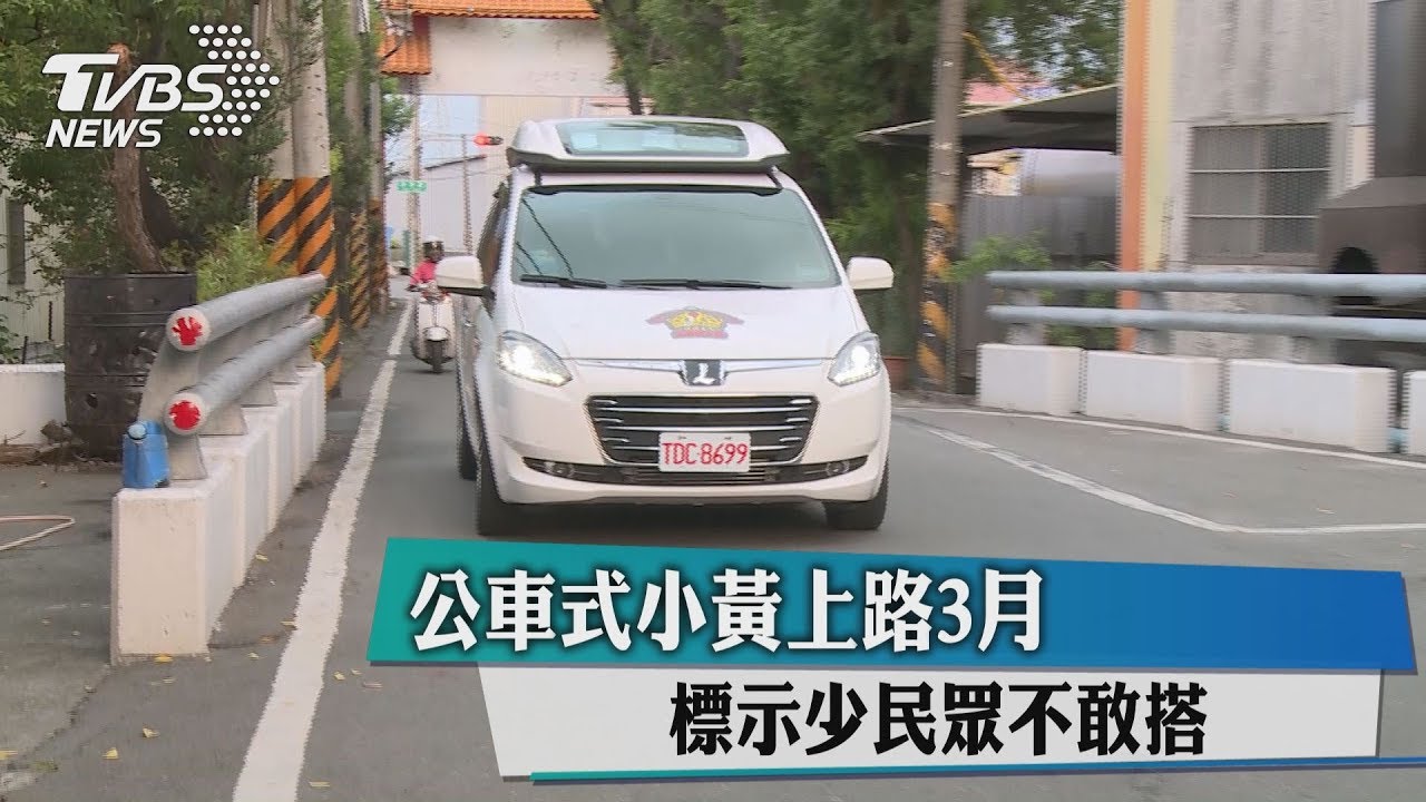 公車式小黃上路3月 標示少民眾不敢搭