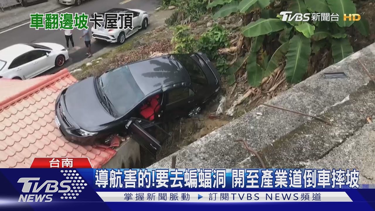 怎麼開的!要去蝙蝠洞導航帶至產業道 倒車摔坡卡屋頂