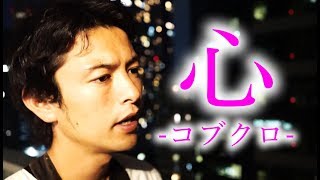 【フル】心 / コブクロ（『ちょっと今から仕事やめてくる』主題歌）cover