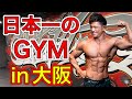 日本最大級のジムに潜入!【デルタフィットネス 】