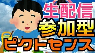 【ピクトセンス】　お絵かきバトル　参加型