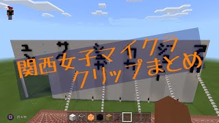 関女マイクラ　21.4.3