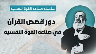 صورة قصص القرآن ودورها في صناعة القوة النفسية | الحلقة 4 | سلسلة التحرر من اليأس وصناعة القوة النفسية