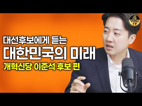 대선후보에게 듣는 대한민국의 미래 [개혁신당 이준석 후보 편]