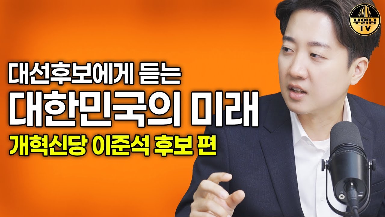 대선후보에게 듣는 대한민국의 미래 [개혁신당 이준석 후보 편]