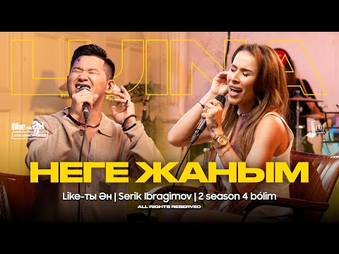 Luina ft Serik Ibragimov - Неге жаным | LIKE-ТЫ ӘН