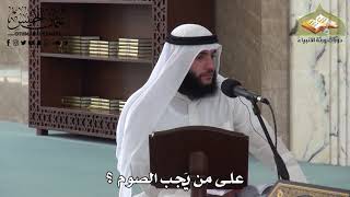455 - على من يَجب الصوم ؟ - عثمان الخميس