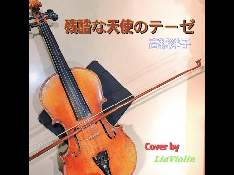 残酷な天使のテーゼ/高橋洋子（《新世紀福音戰士》TV版主題曲）小提琴 Violin cover｜Cover by LiaViolin