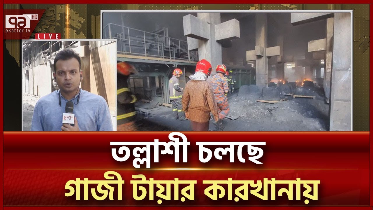 গাজী টায়ার কারখানার বেজমেন্টে পাওয়া যায়নি ম'রদে'হ | Gazi Tyre | News | Ekattor TV