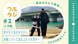 沖縄の海に癒される🌊夫婦でのんびり雑談ラジオ【つぶラジvol.2】