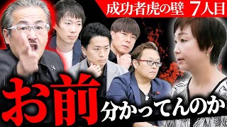 【虎の壁】岩井社長が咆える。動物専門の整体店を開きたい挑戦者に強烈な一撃…【7人目】【臼井江利子】