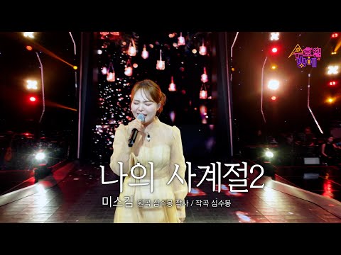 [클린버전] 미스김 - 나의 사계절 🧡 트롯 올스타전 수요일밤에 🧡 TV CHOSUN 250416 방송