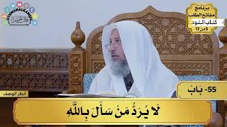 55 - شرح كتاب التوحيد - (لا يرد من سأل بالله) - مفاتح الطلب - عثمان الخميس