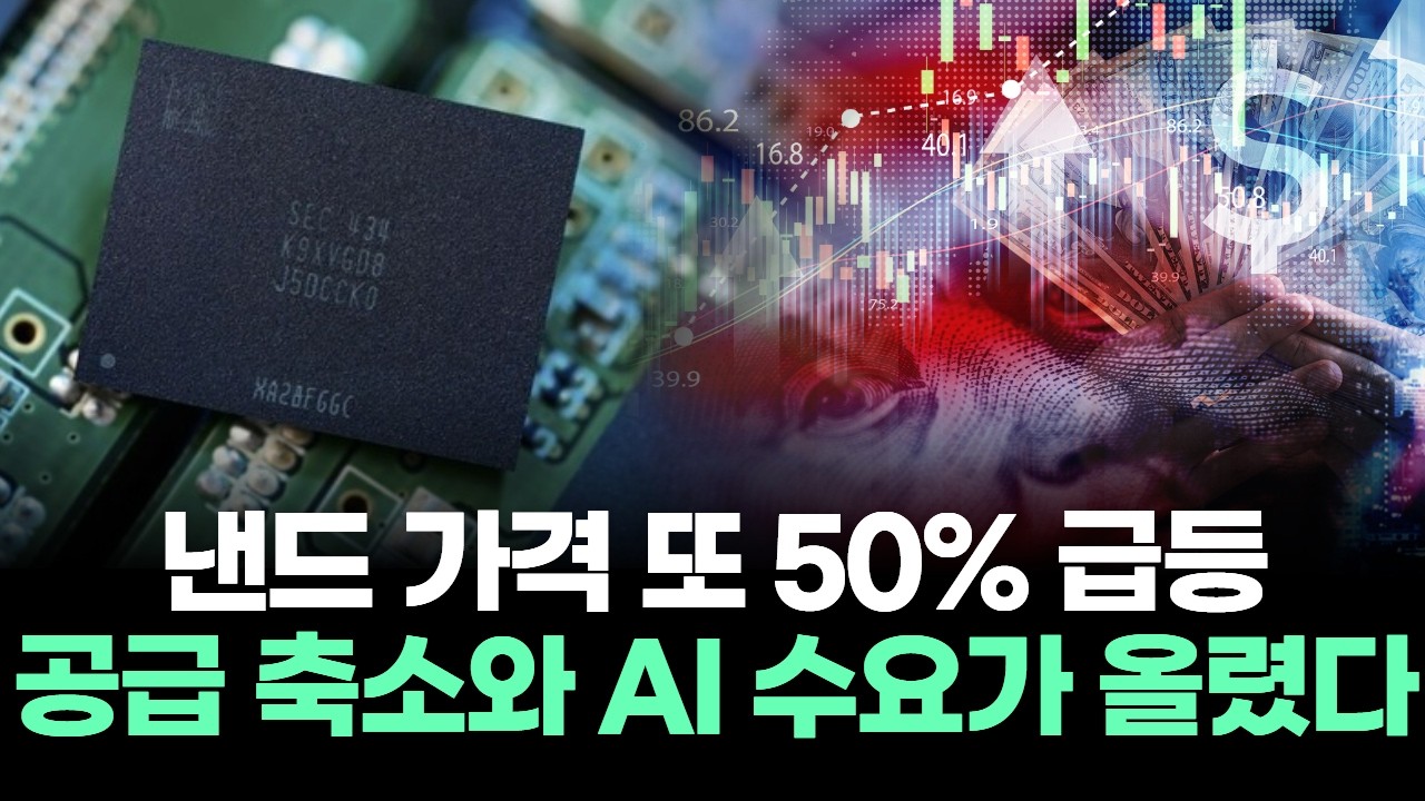 낸드 가격 또 50% 급등 "공급 축소와 AI 수요가 올렸다"