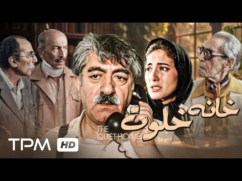 خانه خلوت فیلمی با بازی عزت‌الله انتظامی، نیکو خردمند، مرتضی احمدی - فیلم خانه خلوت با کیفیت بالا