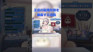 王宮の雇用形態を暴露する団長