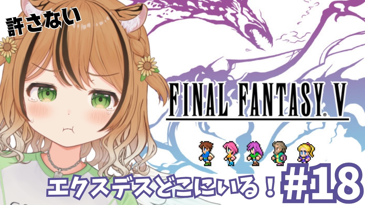 #18【FINAL FANTASY Ⅴ】 次元城でレベルもあげつつ打倒エクスデスを目指す！🔥　※ネタバレあり #vtuber #琥珀ひなた