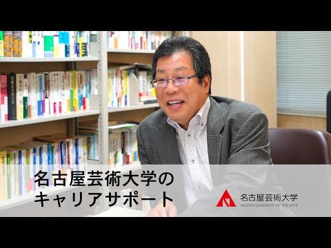 【名古屋芸術大学のキャリアサポートとは？】キャリアセンター長が11分で紹介！　受験生応援チャンネルシリーズ