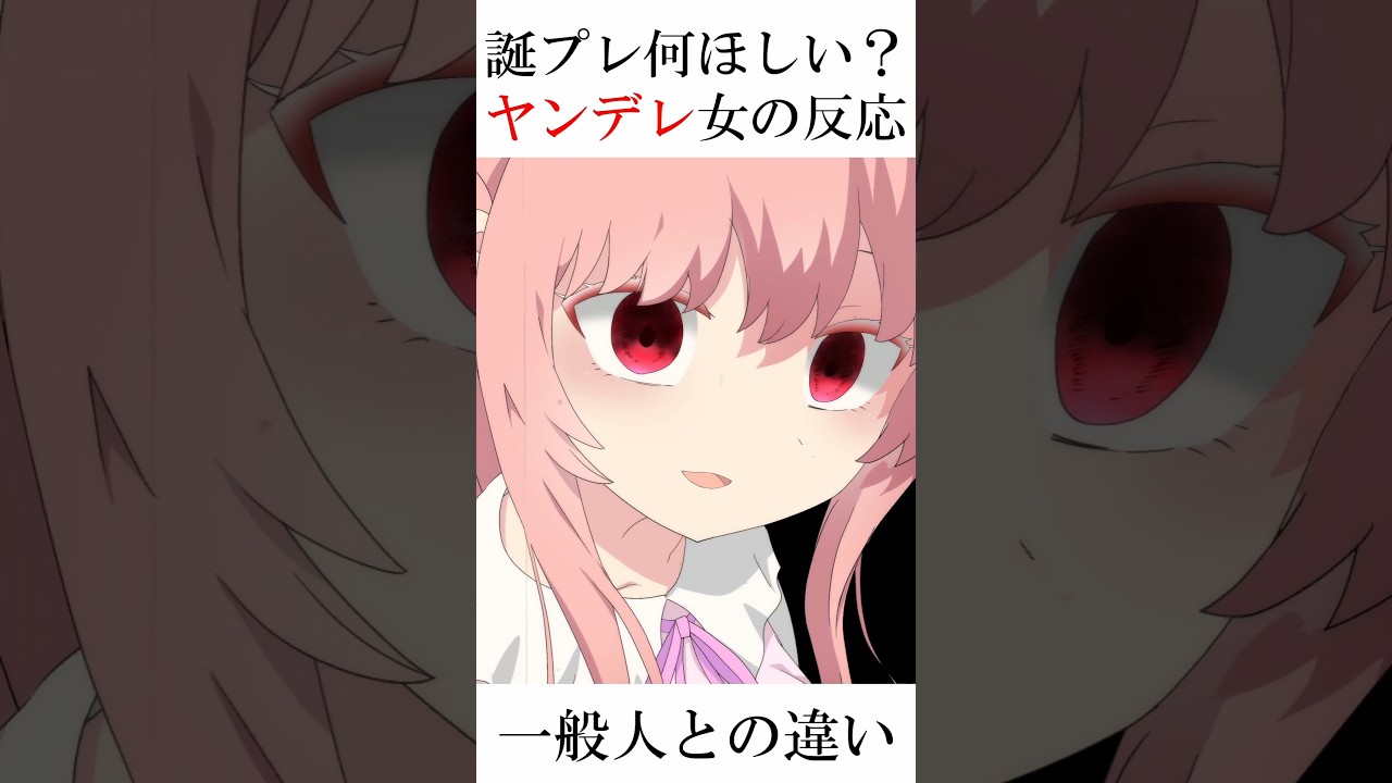 「誕プレ何ほしい？」ヤンデレはなんて答える？【ヤンデレアニメ】
